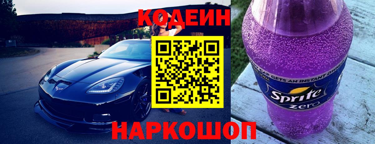 Кодеин напиток Lean (лин)  Codein Purple Drank  Вход с VPN  Красный Сулин 